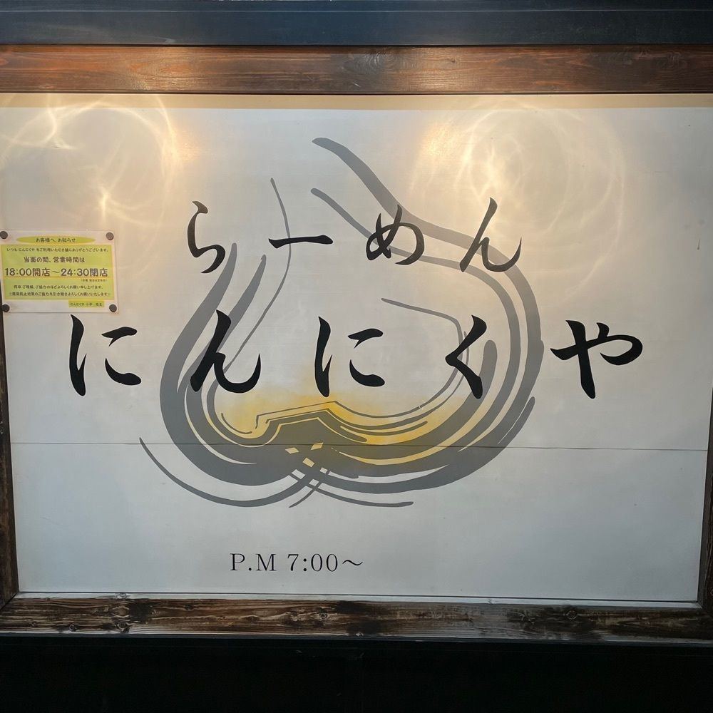 しりげグルメさんが投稿したにんにくやに関する口コミの画像