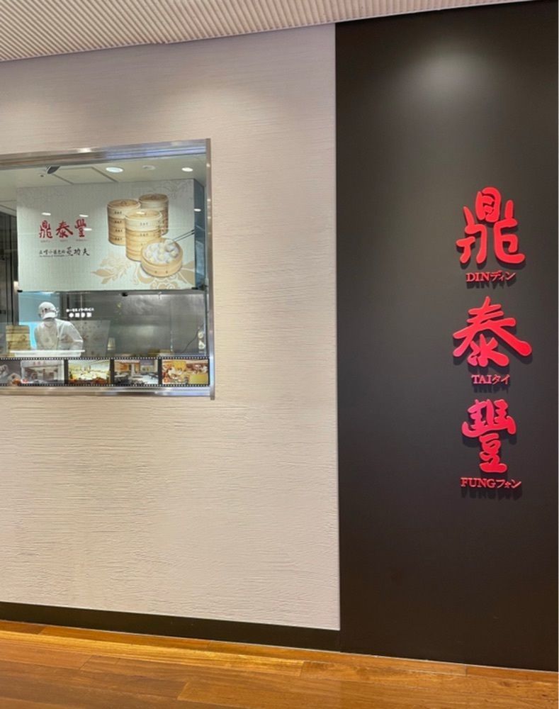 あゆまるグルメさんが投稿した鼎泰豐 新宿店（ディンタイフォン）に関する口コミの画像