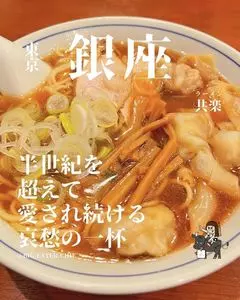 中華そば 共楽（きょうらく）