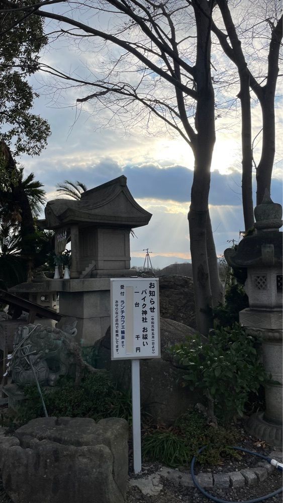 みぃさんが投稿した讃岐輪楽オートバイ神社に関する口コミの画像