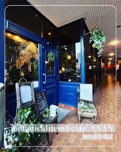 ボタニカルアイテムアンドカフェ シアン（Botanicalitem&Cafe CYAN）