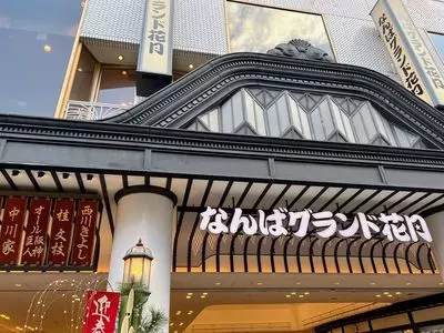 なんばグランド花月