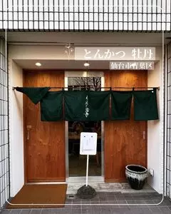 とんかつ 牡丹