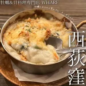 オイスターバー&オイスタービストロ 西荻窪ワーフ（【旧店名】オイスター&魚イタリアン WHARF）