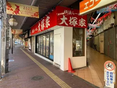 横浜らーめん 大塚家