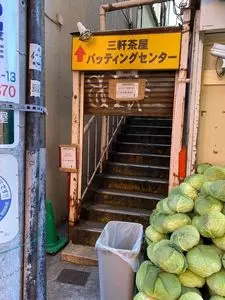 三軒茶屋バッティングセンター 3枚目