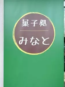 みなと菓子処