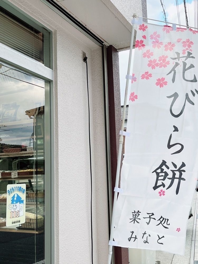 Yukiさんが投稿したみなと菓子処に関する口コミの画像