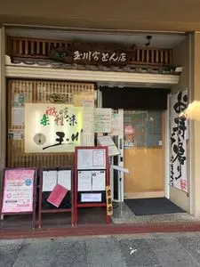 玉川 豊橋広小路本店