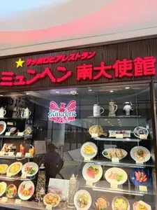 ニューミュンヘン 南大使館