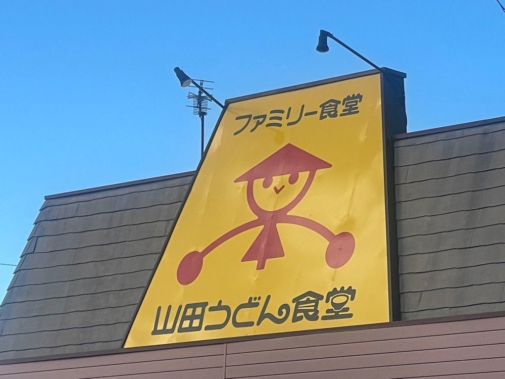 nostalgic_hiking_bca8さんが投稿した山田うどん 高崎インター店に関する口コミの画像