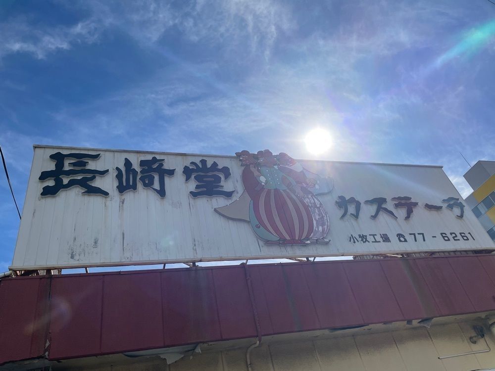 赤毛のアンさんが投稿した長崎堂 小牧工場店に関する口コミの画像