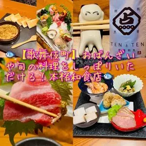 板前割烹 TEN と TEN（テンとテン）