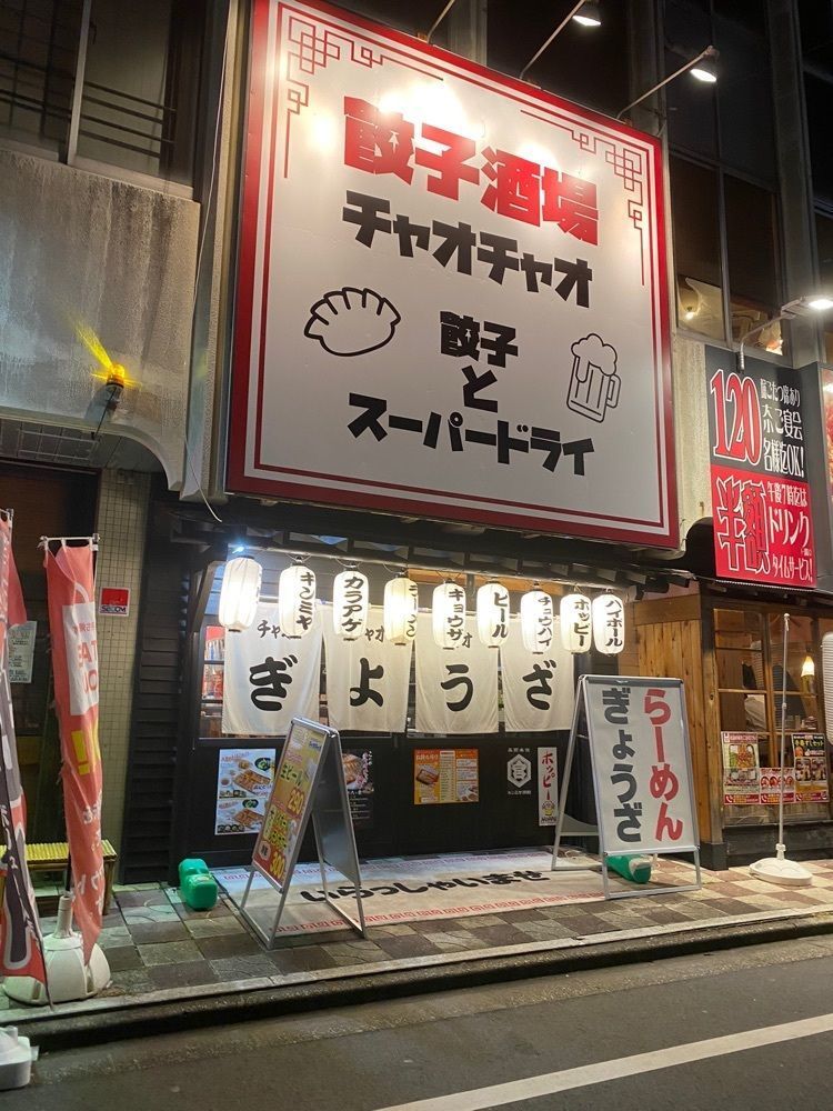 鉄道王さんが投稿した浪花ひとくち餃子 餃々 津駅前店（チャオチャオ）に関する口コミの画像
