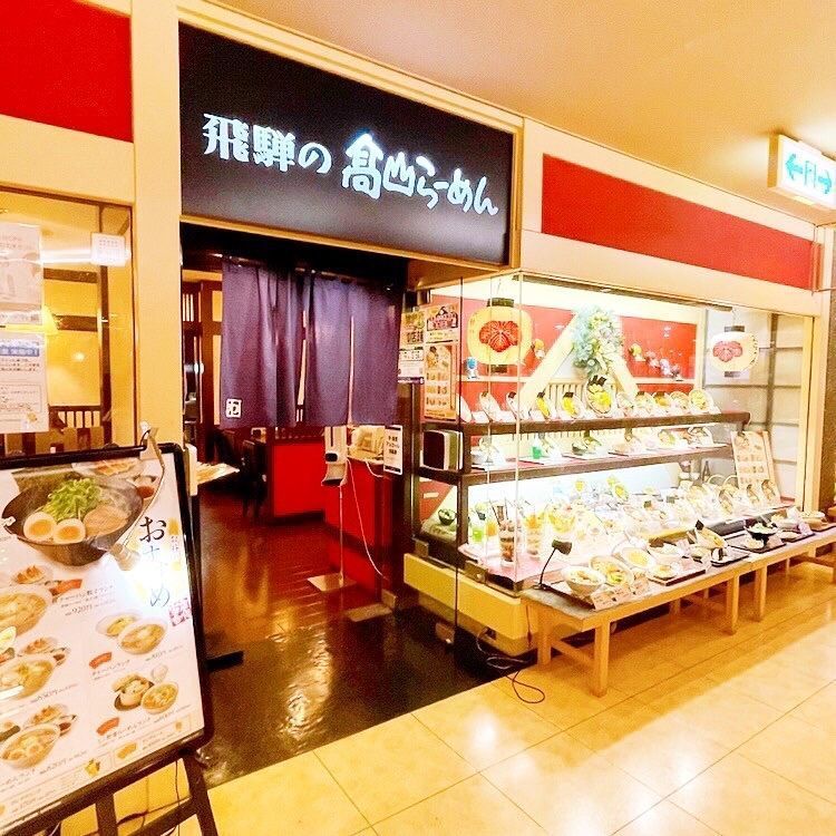 まるピメ子さんが投稿した飛騨の高山らーめん 山陽姫路店に関する口コミの画像