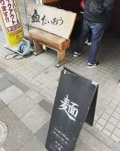 塩たいおう