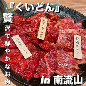 国産牛焼肉くいどん 南流山店