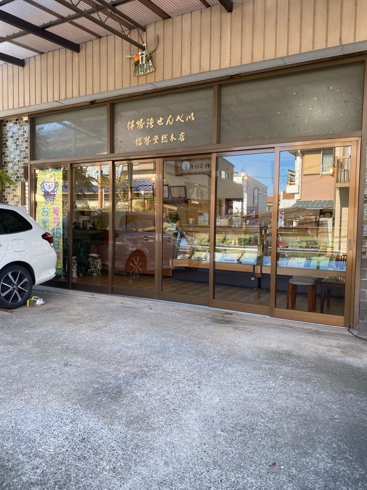 鉄道王さんが投稿した信勢堂総本店（シンセンドウソウホンテン）に関する口コミの画像