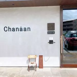 Bakery Cafe Chanaan（ベーカリー カフェ カナン）