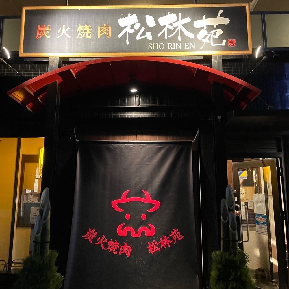 しりげグルメさんが投稿した炭火焼肉松林苑 上本郷店に関する口コミの画像