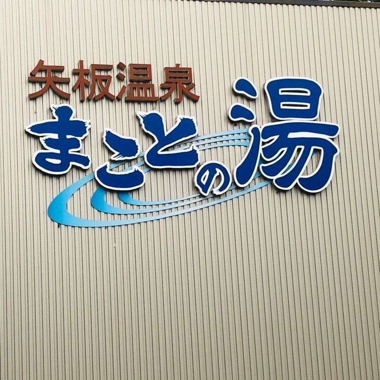 サトツルさんが投稿した矢板温泉まことの湯に関する口コミの画像