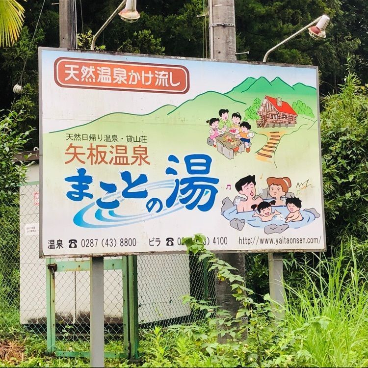 サトツルさんが投稿した矢板温泉まことの湯に関する口コミの画像