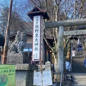 熊野皇大神社