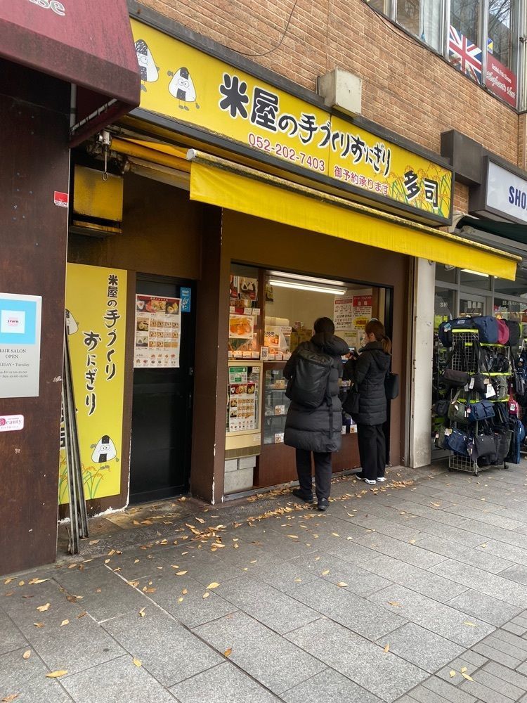 鉄道王さんが投稿した米屋の手づくりおにぎり 多司 広小路伏見店に関する口コミの画像