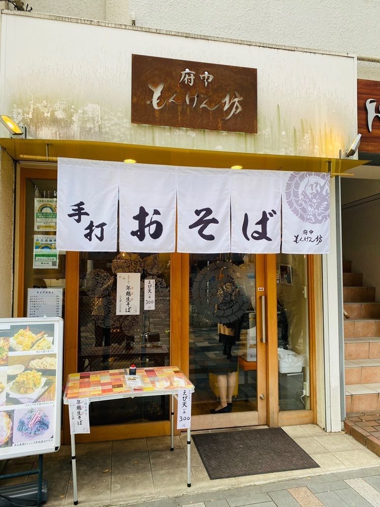 けんけんさんが投稿した府中もんげん坊に関する口コミの画像