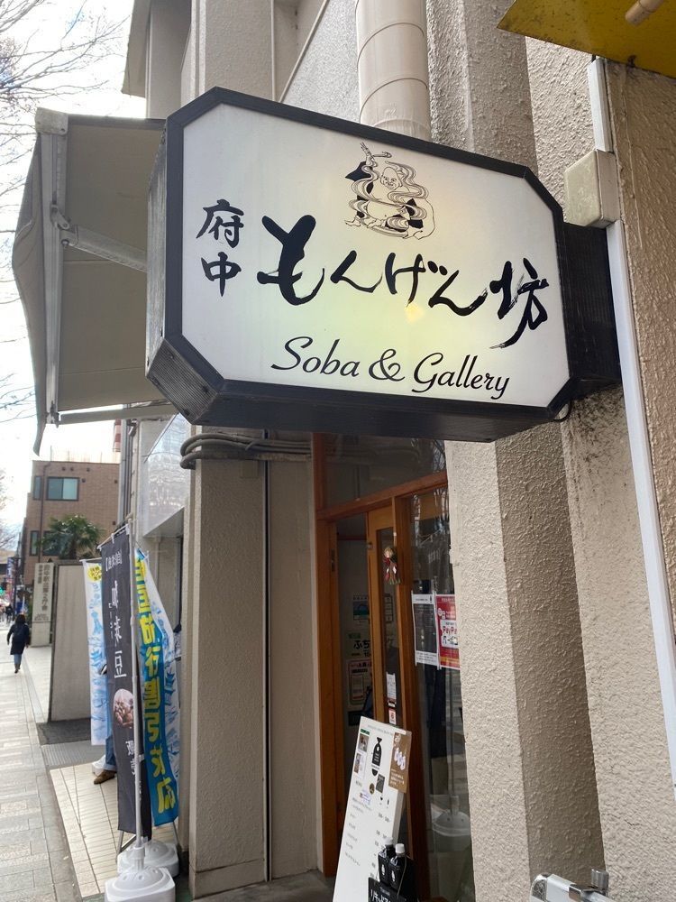 けんけんさんが投稿した府中もんげん坊に関する口コミの画像