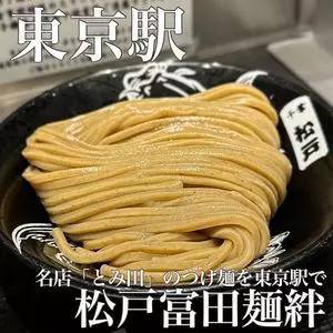 松戸富田麺絆