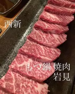 もつ鍋 焼き肉 岩見 西新店