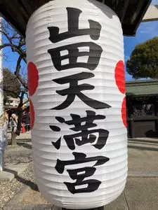山田天満宮