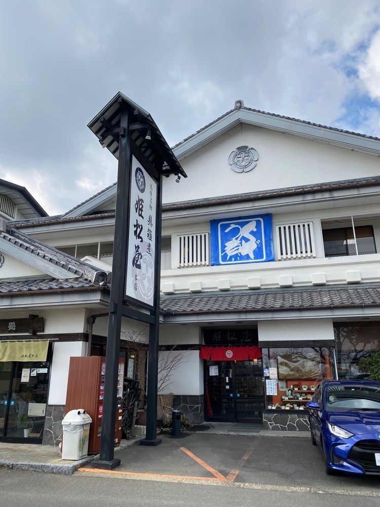 かめ_メグミさんが投稿した姫松屋 本店（ひめまつや）に関する口コミの画像