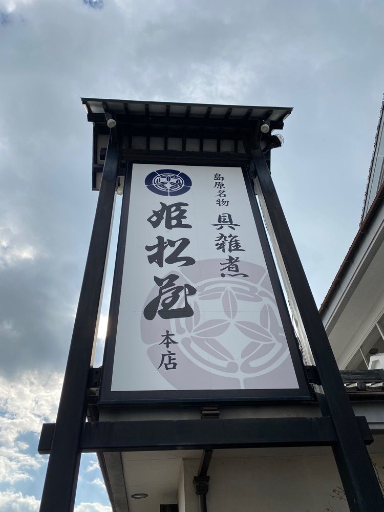 かめ_メグミさんが投稿した姫松屋 本店（ひめまつや）に関する口コミの画像
