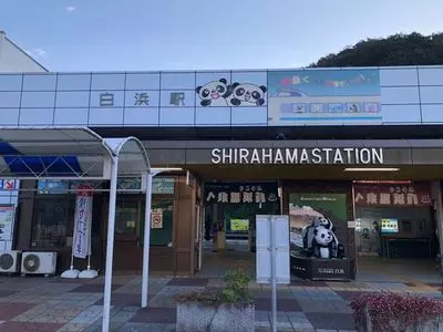 白浜駅前売店