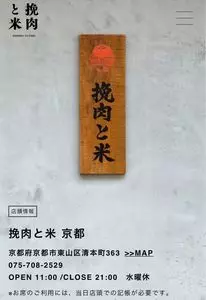 挽肉と米 京都