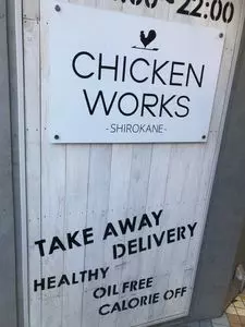 チキンワークス白金 西新宿店（CHICKEN WORKS SHIROKANE）