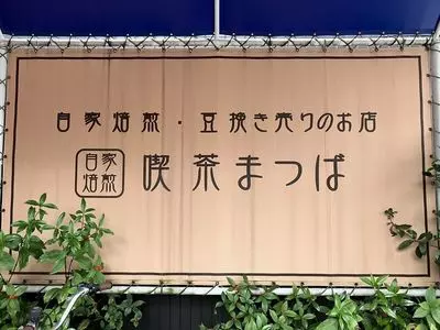 喫茶 まつば