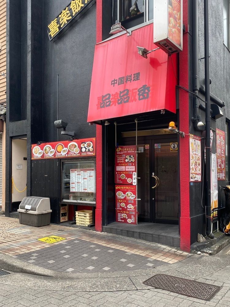 鉄道王さんが投稿した中国料理 品品香（中国料理 ピンピンコウ）に関する口コミの画像