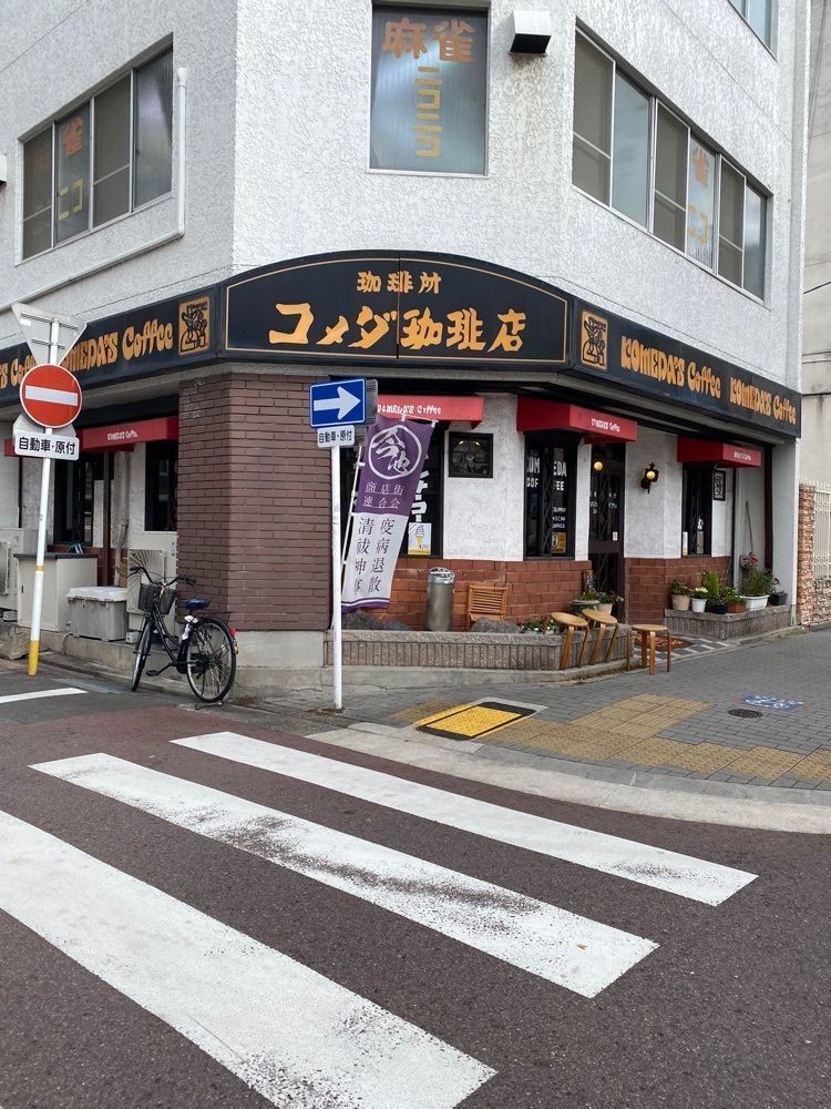 鉄道王さんが投稿したコメダ珈琲店 今池店に関する口コミの画像