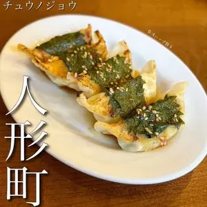 チュウノジョウ