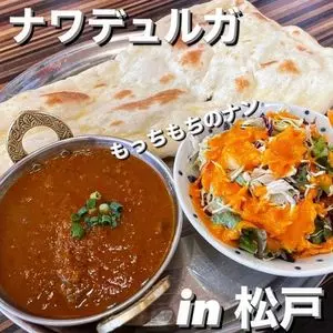 インド&ネパールキッチン ナワデュルガ