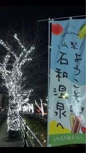 石和温泉郷