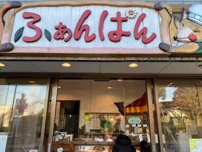 ふぁんぱん