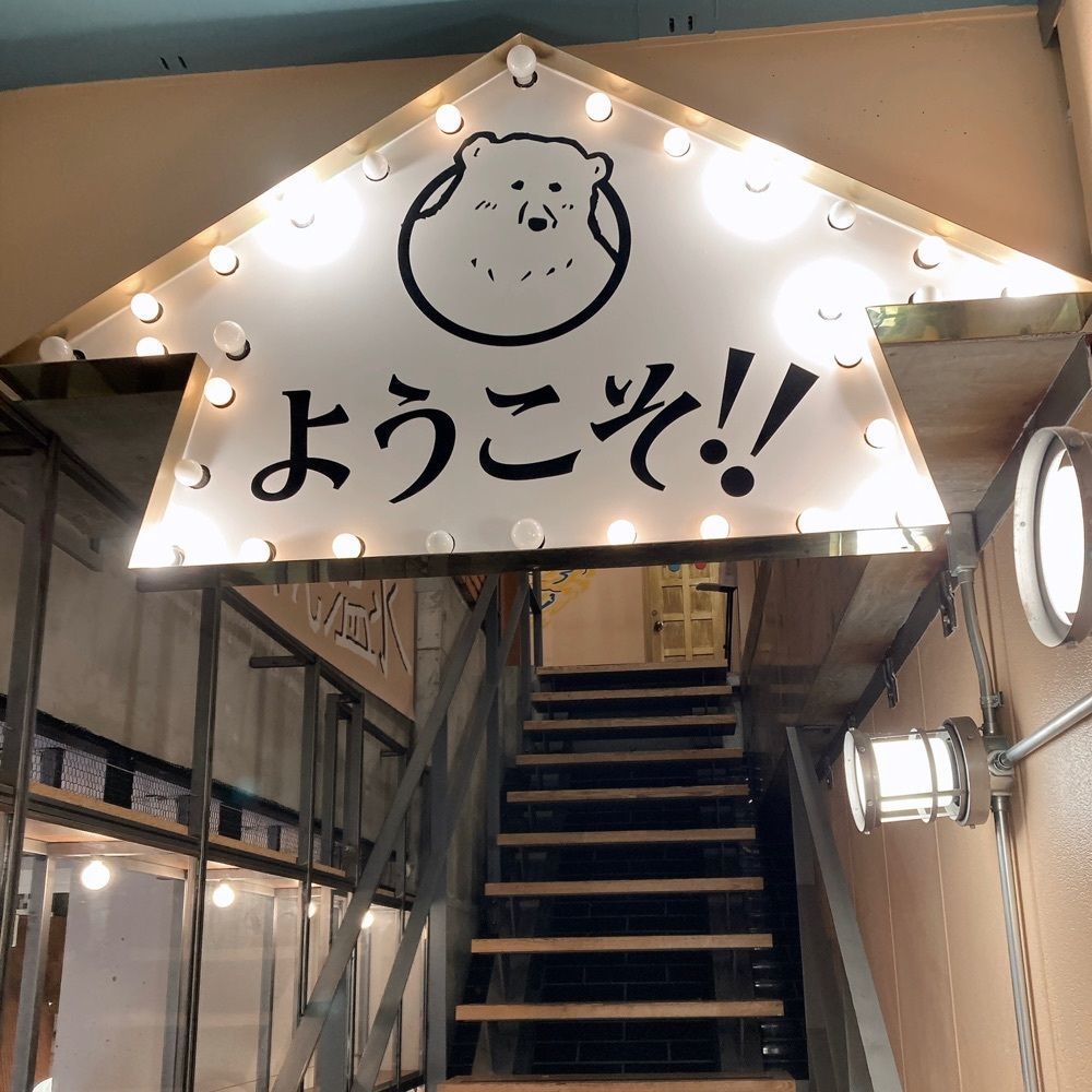 choco1205さんが投稿した北海道めんこい くまちゃん温泉 渋谷店に関する口コミの画像