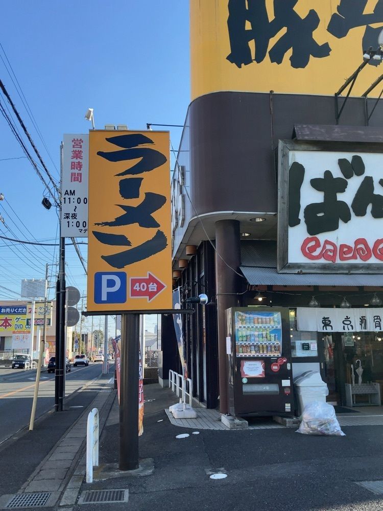 augustriver12さんが投稿した東京豚骨拉麺 ばんから 柏豊四季店に関する口コミの画像