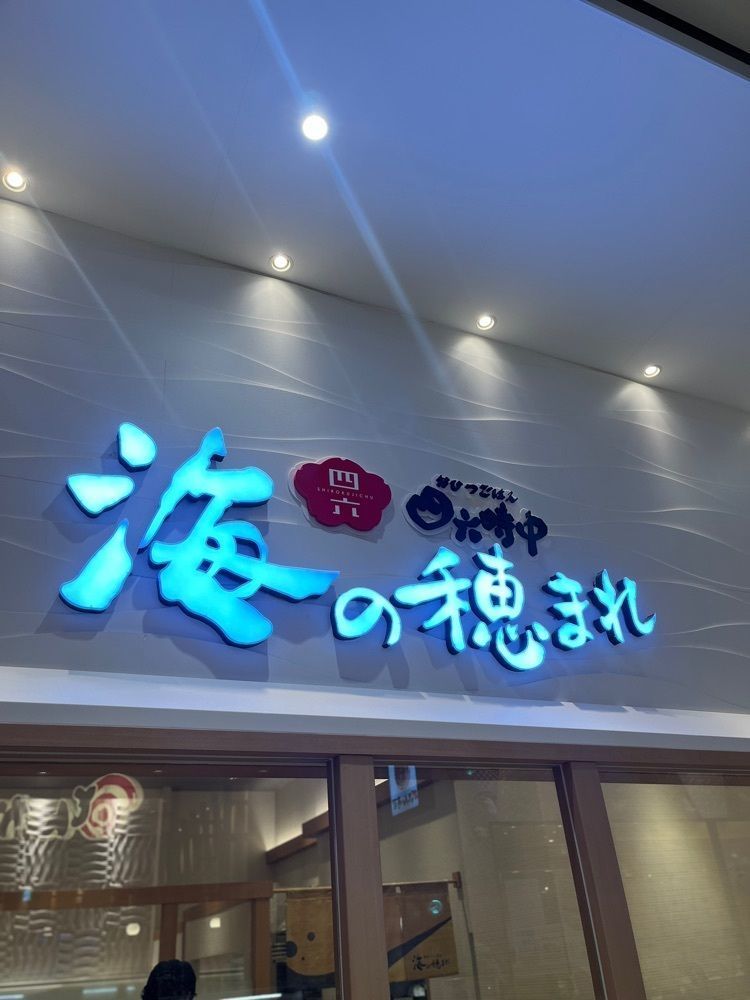 chou chou tabiさんが投稿した海の穂まれ イオンモール四條畷店に関する口コミの画像
