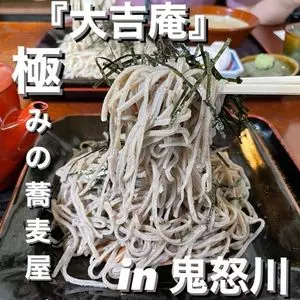 大吉庵生そば