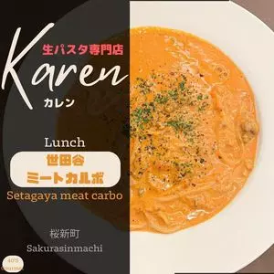 生パスタ専門店 カレン（Karen）